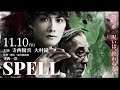 映画『SPELL~呪われたら、終わり~』第2章予告<2023年11月10日公開>