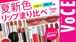 【イエベ・ブルべ】夏メイクおすすめリップレビュー！【RMK、ケイトなど】