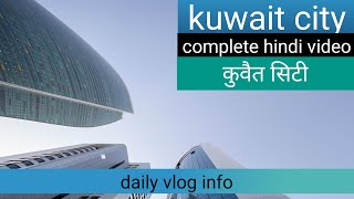 kuwait city । कुवैत सिटी  | #kuwaitcity