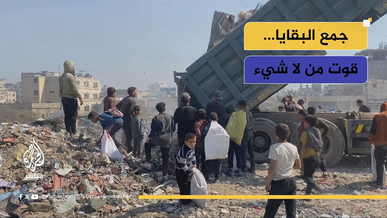 بين أكوام القمامة.. أطفال في غزة يبحثون عن قوت عوائلهم