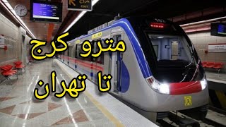 مترو گردی از کرج تا انقلاب تهران