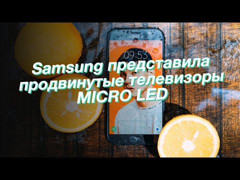 Samsung представила продвинутые телевизоры MICRO LED