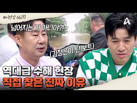 [#클립배송] 북한에 찾아온 역대급 폭우♨ 수해 현장 직접 찾은 이유는?? #김정은 #수해현장 | 이제 만나러 갑니다 662 회