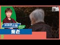 【短片】【屈穎妍在線】EP246：棄老