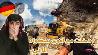 دخلت مع أقوى سكواد الماني في وار زون Call of duty warzone