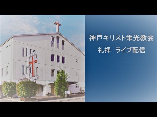 22 02 神戸キリスト栄光教会 第三礼拝 ライブ配信 Youtube