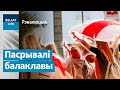 Няма такога АМАПу, каб іх паўстрымаць | Нет такого ОМОНа, чтобы из сдержать