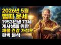 2026년 5월 뱀띠 운세 1953년생 73세 계사생을 위한 재물 건강 가정운 완벽 분석