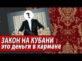 ЗАКОН НА КУБАНИ это деньги в кармане| Журналистские расследования Евгения Михайлова