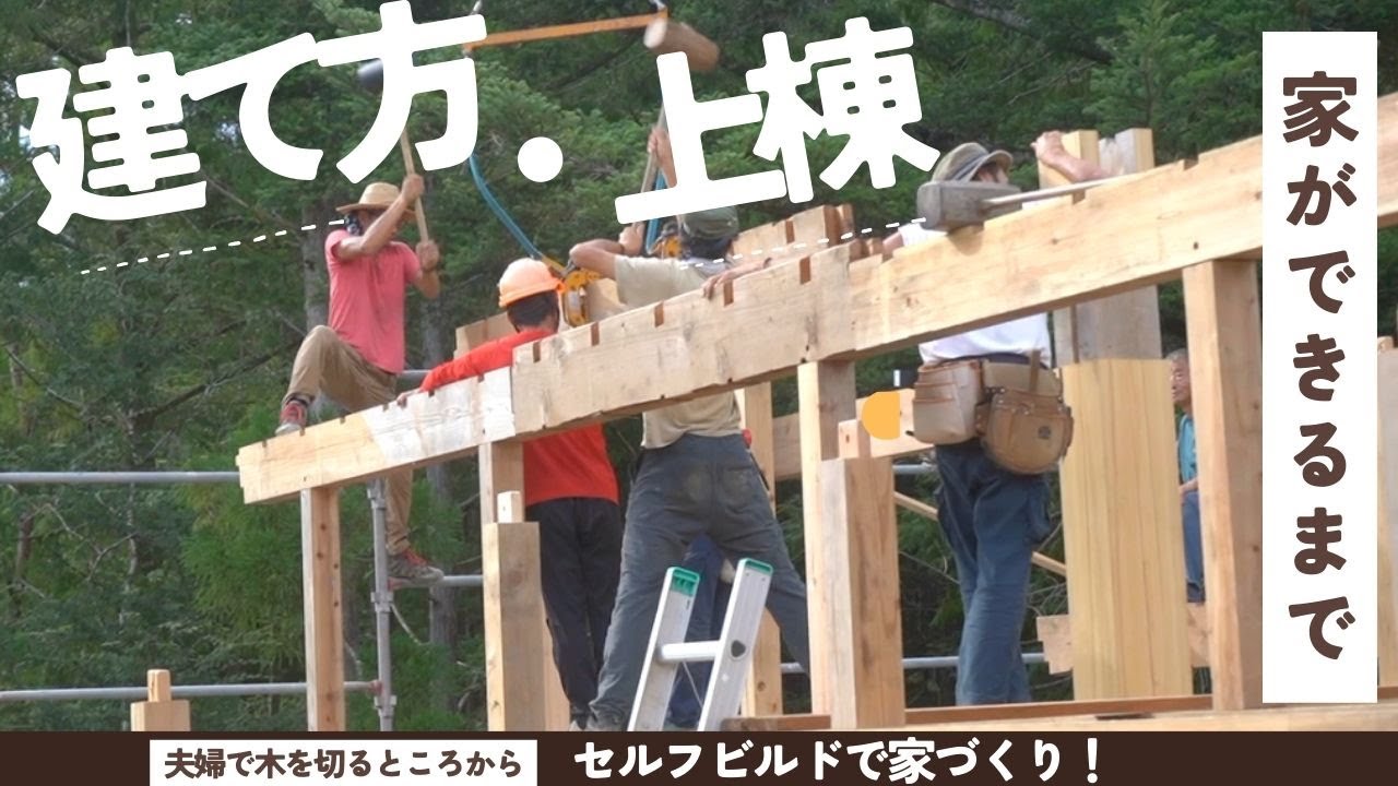 【建て方】ついに上棟！素人が刻んだ材で平屋の家をつくる【セルフビルド家づくり】