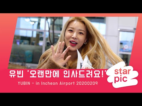 STARPIC 4K 유빈 '오랜만에 인사드려요!' / YUBIN - in Incheon Airport 20200209