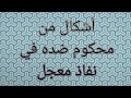 اشكال من محكوم ضده في نفاذ معجل
