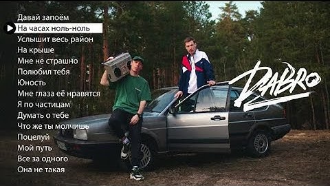 Dabro - Лучшие песни (плейлист 2022)