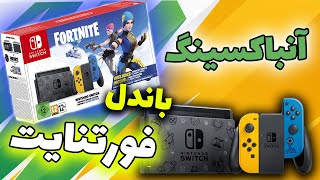 واکنش به انباکسینگ نینتندو سوییچ باندل جدید فورتنایت