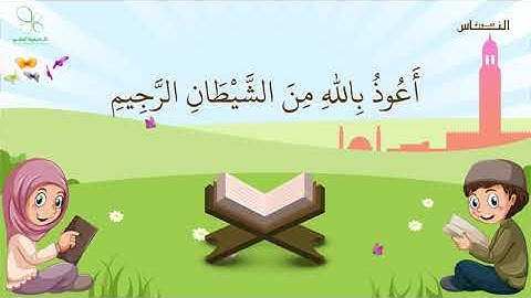 بشرى للأطفال - المصحف المعلم الخاص بالأطفال - رقم (114) سورة الناس