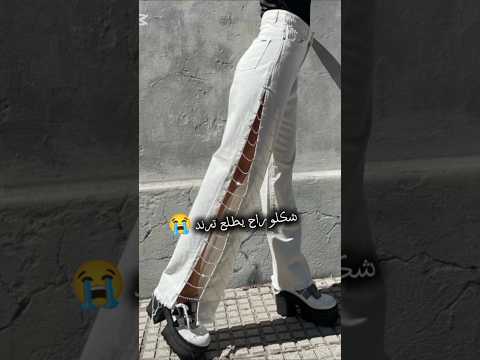 حلو بس مو محترم ابداا     اكسبلور ترند  المراه النظافه