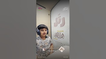 القارئ الصغير عبدالله حسن | سورة الفاتحة