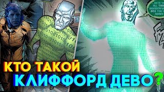 КТО ТАКОЙ КЛИФФОРД ДЕВО ? [МЫСЛИТЕЛЬ] - Биография персонажа