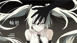 輪廻 / shon feat.初音ミク