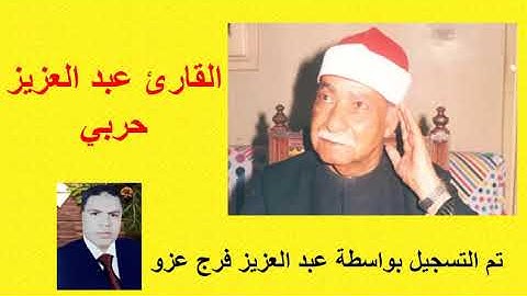 ماتيسر من سورة الرحمن للشيخ عبد العزيز حربي