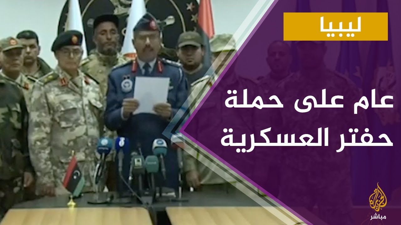 عام على بدء قوات حفتر الحملة العسكرية على العاصمة طرابلس