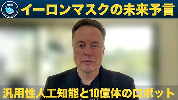 【最新イーロン・マスクのインタビュー】AGI、オプティマス10億体、AIチップ... 「人類の仕事がなくなる」時代に、私たちが目指す未来とは？