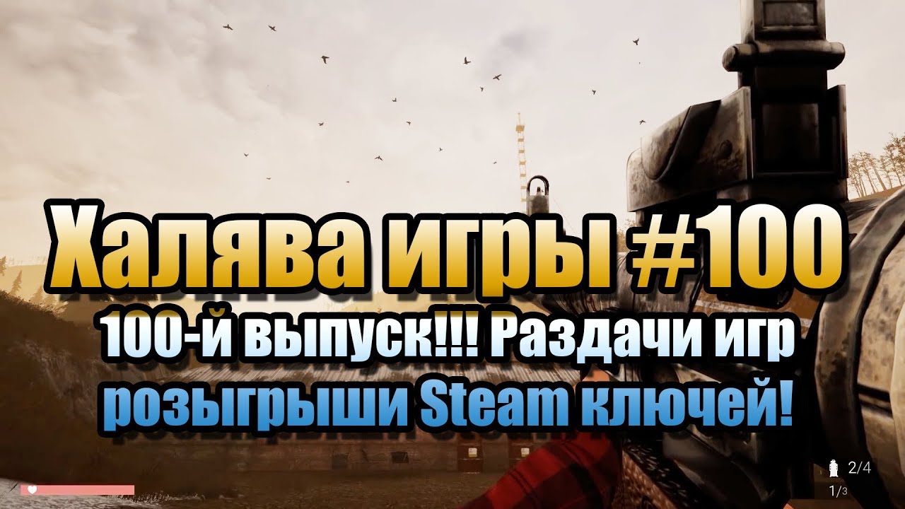 Раздача игры steam. Розыгрыш ключей Steam. Розыгрыш стим. Раздача стим. Розыгрыш игр.