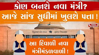 મંત્રીમંડળના વિસ્તરણ માટે આજનો દિવસ ખૂબ અગત્યનો.