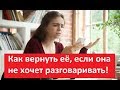 Как Восстановить Отношения с Девушкой, Если Она Не Хочет Разговаривать  «КАК ВОССТАНОВИТЬ ОТНОШЕНИЯ»