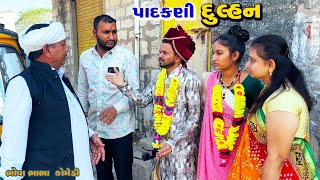 પાદકણી દુલ્હન | gujarati comedy | Tihlo & Pako Don Comedy | Bhobo Funny