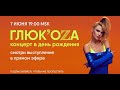 Глюк'oZa (Глюкоза). Акустический концерт в TikTok (7.06.2020)