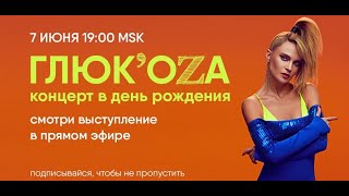 Глюк'oza. Акустический Концерт В Tiktok (7.06.2020)