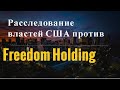 Власти США проводят расследование против Freedom Holding