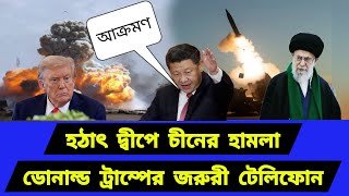 Download Lagu গুরুত্বপূর্ণ দ্বীপে হা/ম/লা। হঠাৎ করে জরুরি টেলিফোন MP3