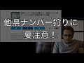 【注意喚起】他県ナンバー狩りが流行！皆注意してね！