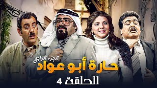 مسلسل حارة ابو عواد - الجزء الرابع | الحلقة 4 | بطولة: نبيل المشيني - موسى حجازين - عبير عيسى