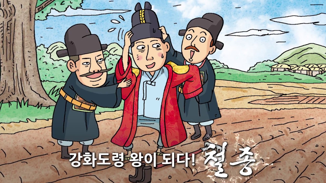 [생방송 한국사 - 조선 후기] 16. 철종 - YouTube