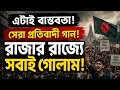 রাজার রাজ্যে সবাই গোলাম।সেরা প্রতিবাদী গান👍🤫। এটাই বাস্তবতা😲 #reality