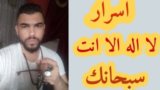 اسرار لا اله الا انت سبحانك اني كنت من الظالمين