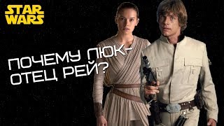 ЛЮК СКАЙУОКЕР - ОТЕЦ РЕЙ? Марк Хэмилл спалился?