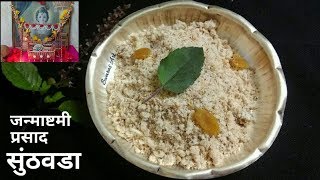 सठवडयच अवट गड, चखय थड थडसठवड रसप Sunthwada Recipesunth Vada Recipe Marathi