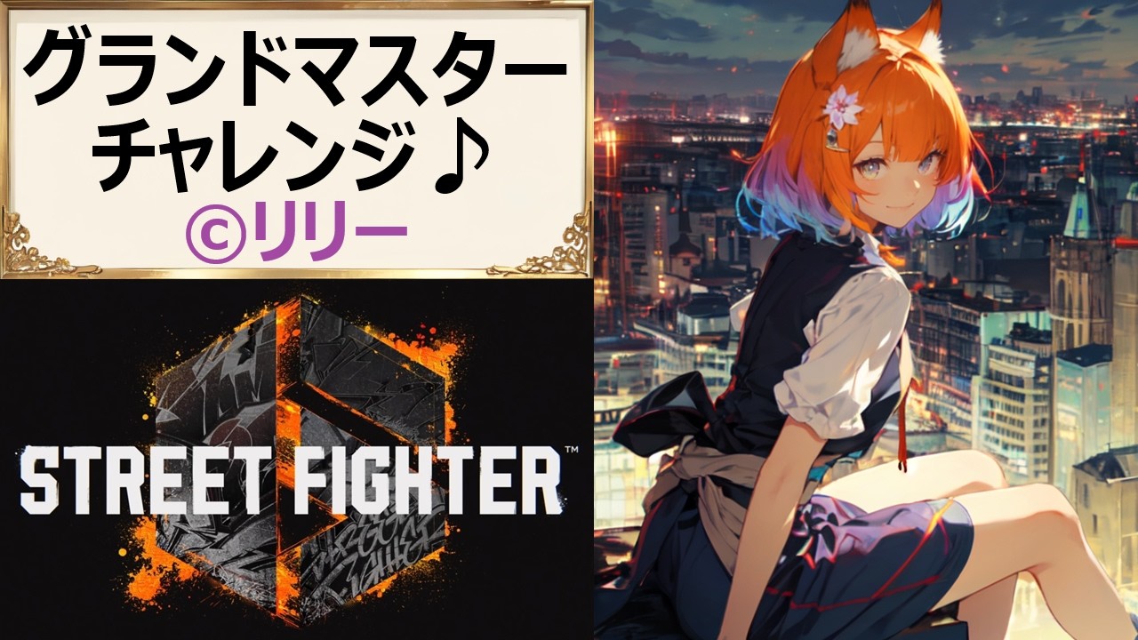 【#スト6】618 最強リリー目指してODスパイア！バーンアウトなんて恐くない！【#PlasmaCAT】