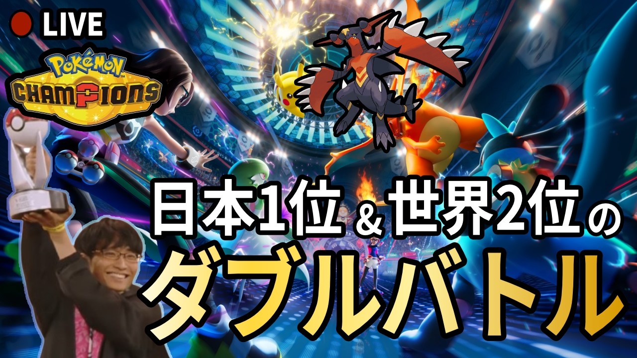 ガブZ 2057~【ポケモンチャンピオンズ ダブルバトル】 - YouTube
