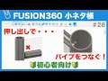 【#028】パイプとパイプをつなぐ（Fusion360小ネタ帳）