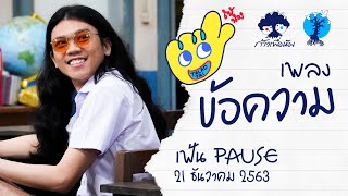 Video thumbnail of "เพลงข้อความ |เฟ้น PAUSE"