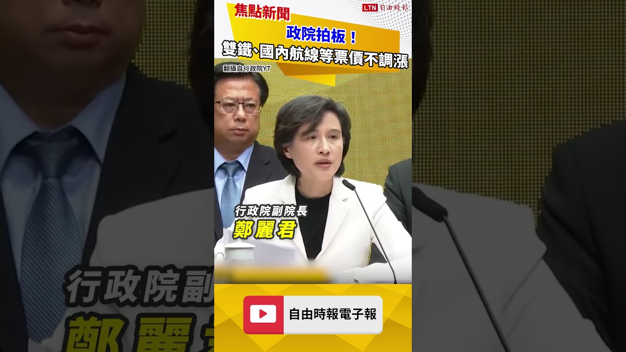 政院拍板！ 雙鐵、國內航線等票價不調漲