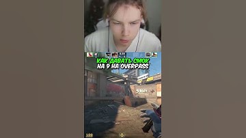 twitch.tv/strogo | КАК ДАВАТЬ СМОК НА 9 НА OVERPASS #strogo #cs2 #строго