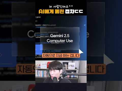 구글 AI 에이전트, 구글의 캡챠를 뚫었다 #shorts