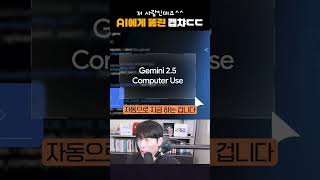 구글 AI 에이전트, 구글의 캡챠를 뚫었다 #shorts