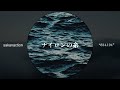 サカナクション - ナイロンの糸 [Instrumental]